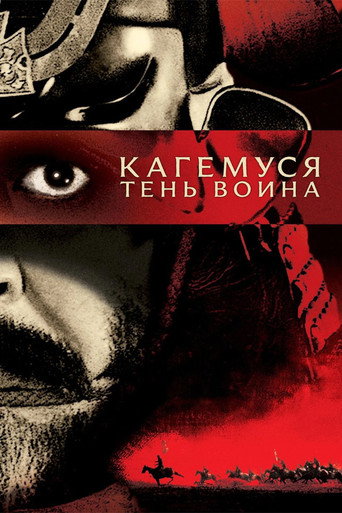 Постер фильма «Кагемуся: Тень воина»