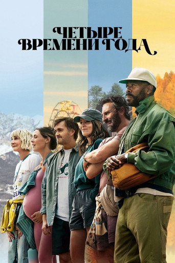 Постер фильма «Четыре времени года»