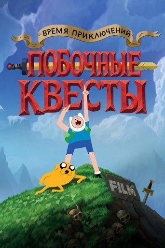 Постер фильма «Время приключений: Побочные квесты»