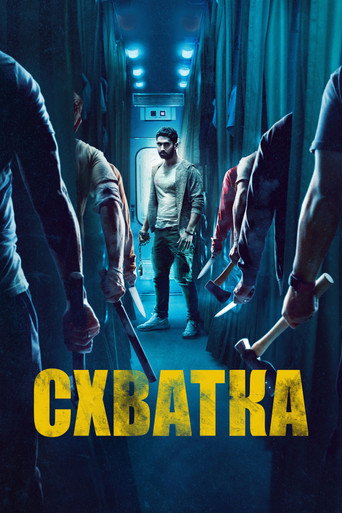 Постер фильма «Схватка»
