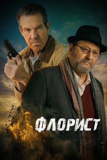 Постер фильма «Флорист»