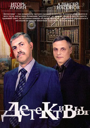 Постер фильма «Детективы»