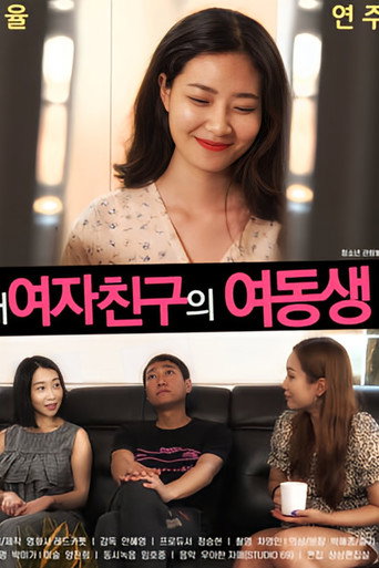 Постер фильма «내여자친구의 여동생»