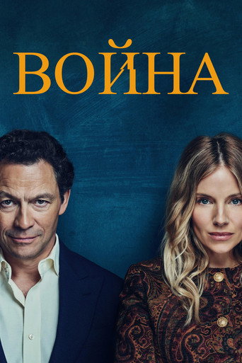 Постер фильма «Война»