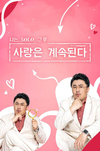 Постер фильма «나는 SOLO, 그 후 사랑은 계속된다»