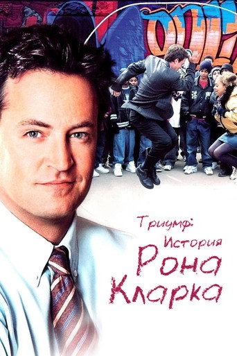 Постер фильма «Триумф: История Рона Кларка»