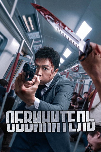 Постер фильма «Обвинитель»