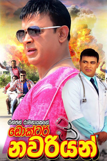Постер фильма «Dr. නවරියන්»