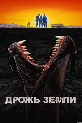 Постер фильма «Дрожь земли»