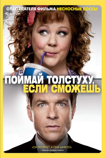 Постер фильма «Поймай толстуху, если сможешь»