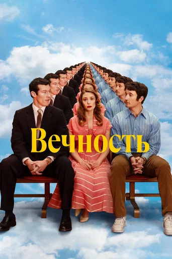 Постер фильма «Вечность»