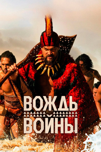 Постер фильма «Вождь войны»