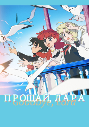 Постер фильма «Прощай, Лара»