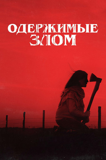 Постер фильма «Одержимые злом»