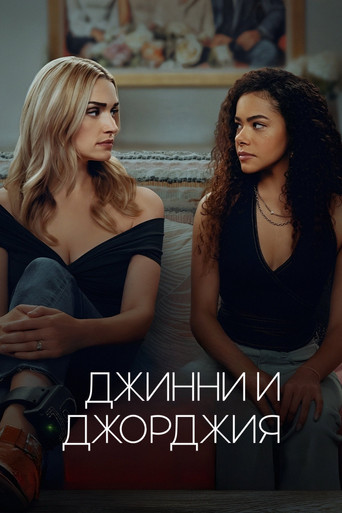 Постер фильма «Джинни и Джорджия»