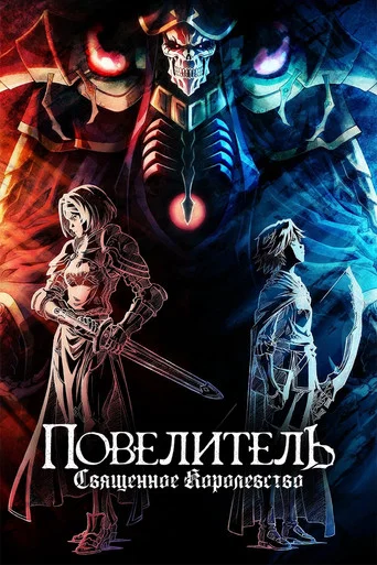 Постер фильма «Повелитель: Священное королевство»