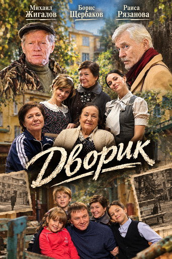 Постер фильма «Дворик»