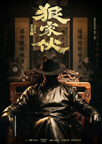 Постер фильма «狠家伙»