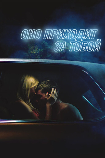 Постер фильма «Оно приходит за тобой»