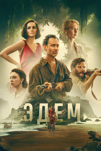 Постер фильма «Эдем»