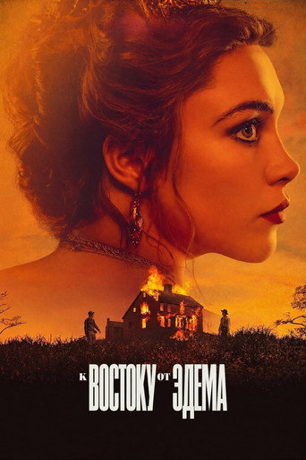 Постер фильма «К востоку от Эдема»
