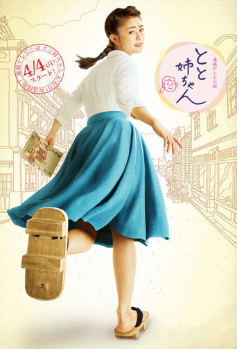 Постер фильма «とと姉ちゃん»