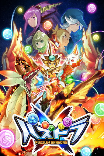 Постер фильма «パズドラクロス»