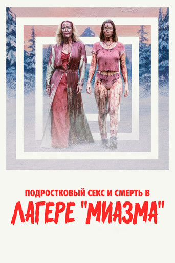 Постер фильма «Подростковый секс и смерть в лагере «Миазма»»