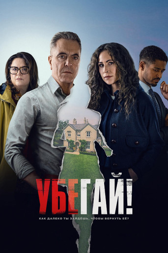 Постер фильма «Убегай!»