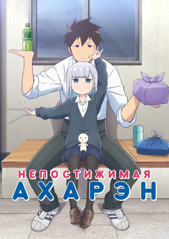 Постер фильма «Непостижимая Ахарэн»