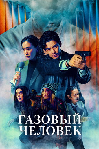 Постер фильма «Газовый человек»
