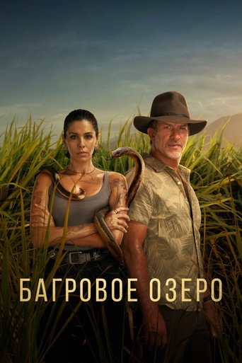 Постер фильма «Багровое озеро»