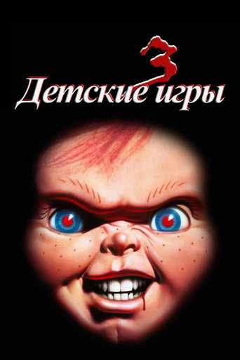Постер фильма «Детские игры 3»