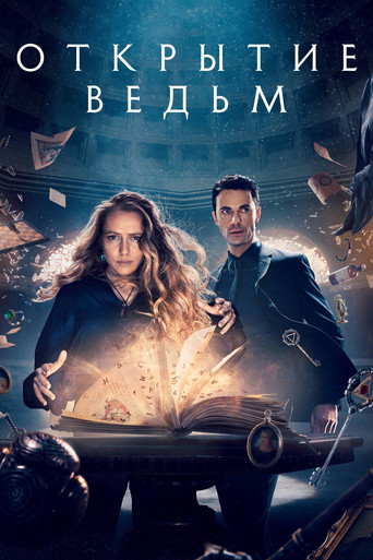 Постер фильма «Открытие ведьм»