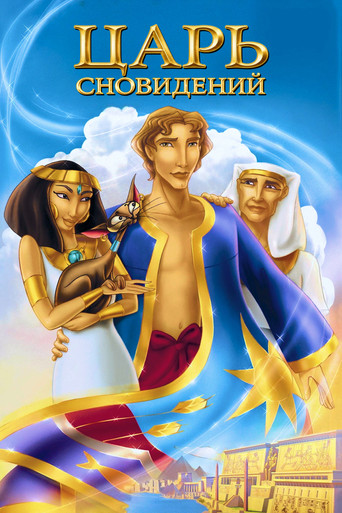 Постер фильма «Иосиф: Царь сновидений»