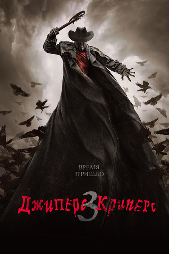 Постер фильма «Джиперс Криперс 3»
