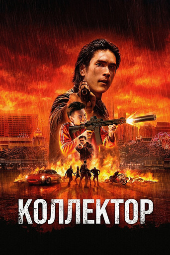 Постер фильма «Коллектор»