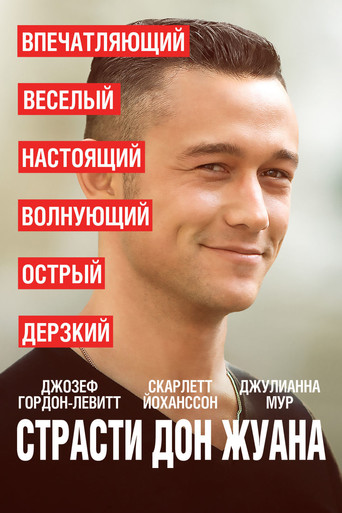 Постер фильма «Страсти Дон Жуана»