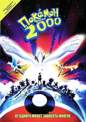 Постер фильма «Покемон 2000»