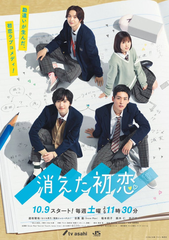 Постер фильма «消えた初恋»