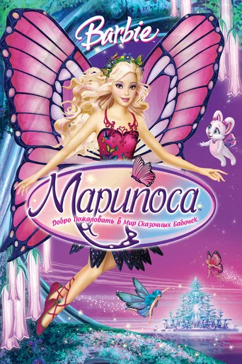 Постер фильма «Барби: Марипоса»