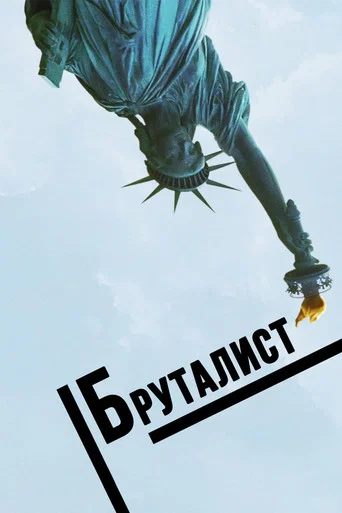 Постер фильма «Бруталист»