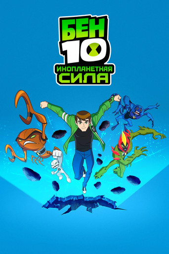 Постер фильма «Бен 10: Инопланетная сила»