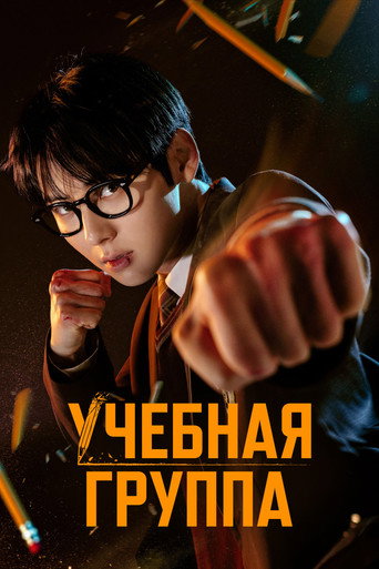 Постер фильма «Учебная группа»