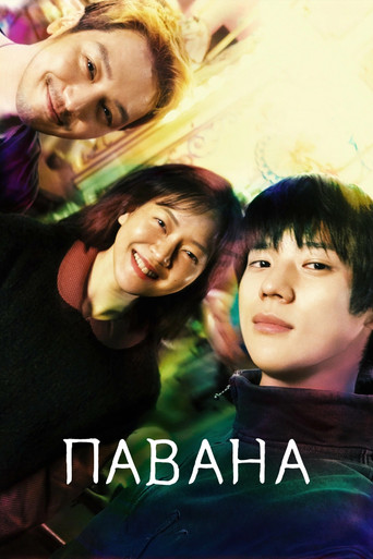 Постер фильма «Павана»