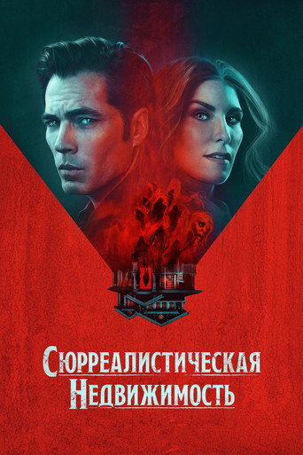 Постер фильма «Сюрреалистическая недвижимость»