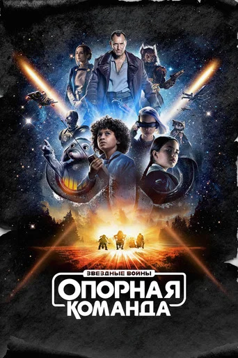 Постер фильма «Звёздные Войны: Опорная Команда»