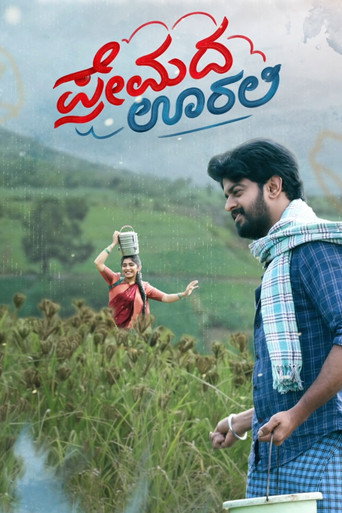 Постер фильма «ಪ್ರೇಮದ ಊರಲಿ»