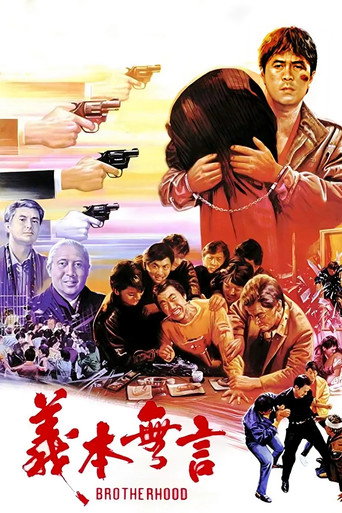 Постер фильма «義本無言»
