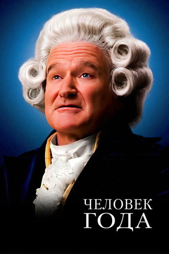 Постер фильма «Человек Года»